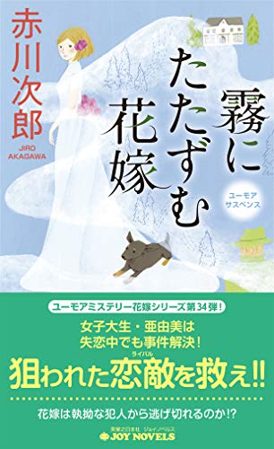 赤川次郎:霧にたたずむ花嫁 (ジョイ・ノベルス)