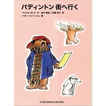 パディントンの大切な家族―パディントンの本〈10〉 (福音館文庫 物語