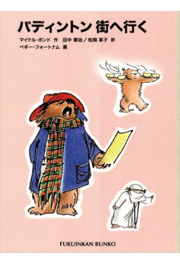 Amazon.co.jp: くまのパディントン 全10巻セット : マイケル・ボンド