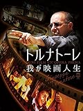 トルナトーレ 我が映画人生(字幕版)