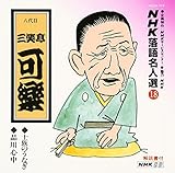 NHK���ꖼ�l�I18
