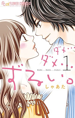 『ダメ…ダメ…ずるい。』