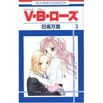 Amazon.co.jp: V・B・ロ-ズ (第3巻) (花とゆめCOMICS) : 日高 万里: 本