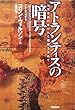 アトランティスの暗号―10万年前の失われた叡智を求めて