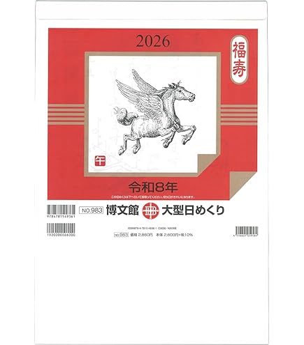 Amazon | 博文館 2025年 カレンダー 日めくり B4 大型 No.983