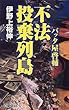 不法投棄列島―バッタ屋啓輔 (C・NOVELS)