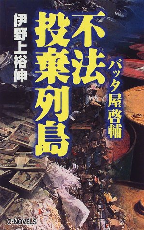 伊野上裕伸:不法投棄列島―バッタ屋啓輔 (C・NOVELS)