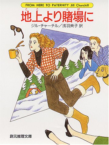ジル・チャーチル:地上(ここ)より賭場に (創元推理文庫)