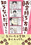 キミは、幸せな「お金持ち」になる方法を知らないだけなんだ