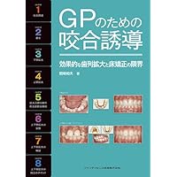【裁断済】ホームドクターによる子どもたちを健全歯列に導くためのコツ ホームドクターによる子どもたちを健全歯列に導くためのコツ