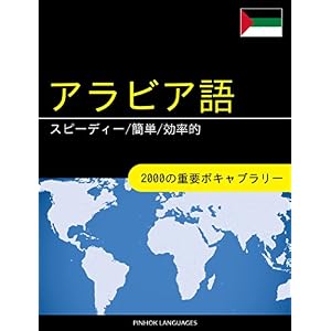 アラビア語を学ぶ スピーディー/簡単/効率的: 2000の重要ボキャブラリー アラビア語を学ぶ スピーディー/簡単/効率的: 2000の重要ボキャブラリー