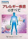アレルギー疾患のすべて (日本医師会生涯教育シリーズ)