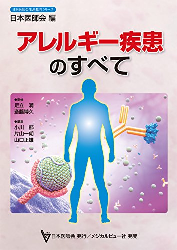 アレルギー疾患のすべて (日本医師会生涯教育シリーズ) アレルギー疾患のすべて (日本医師会生涯教育シリーズ)