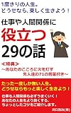 1度きりの人生。どうせなら、楽しく生きよう！?仕事や人間関係に役立つ２９の話?　［気軽に読める哲学書］: ≪特典≫あなたのこころに火を灯す先人達の７１の言葉付き