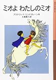 ミオよわたしのミオ (岩波少年文庫 80)