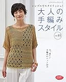 大人の手編みスタイル VOL.11 (レディブティックシリーズno.4759)