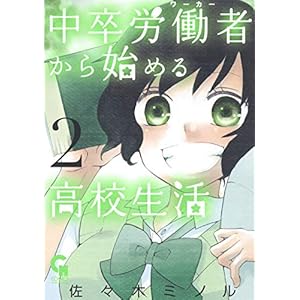 中卒労働者から始める高校生活 2の表紙