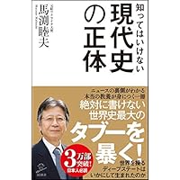 知ってはいけない現代史の正体 (SB新書)