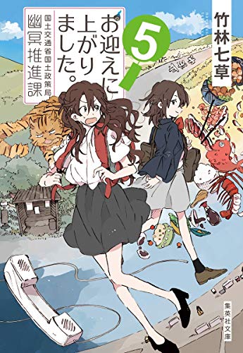 竹林七草:お迎えに上がりました。 5 国土交通省国土政策局幽冥推進課 (集英社文庫)
