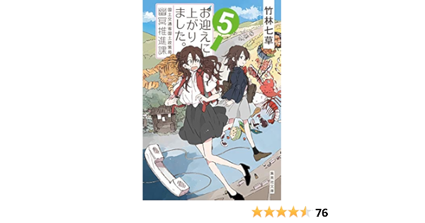 お迎えに上がりました 5 国土交通省国土政策局幽冥推進課 集英社文庫 竹林 七草 本 通販 Amazon