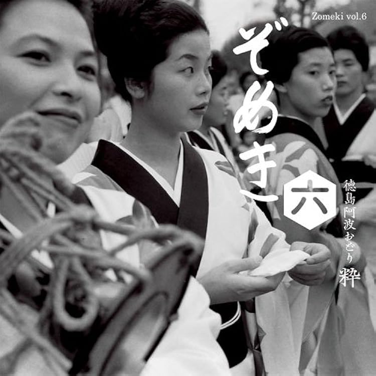 ぞめき　２ 正調連・３ 路上派・６ 粋　徳島阿波おどり CD 3枚セット ぞめき 2 正調連・3 路上派・6 粋 徳島阿波おどり CD 3枚セット