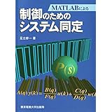 制御のためのシステム同定