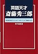 英語天才 斎藤秀三郎―英語教育再生のために、今あらためて業績を辿る