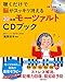 聴くだけで脳がスッキリ冴える32倍速モーツァルトCDブック