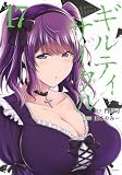 ギルティサークル(17) (KCデラックス)