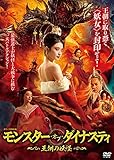 モンスター・オブ・ダイナスティ～ 王朝の妖怪 ～ [DVD]