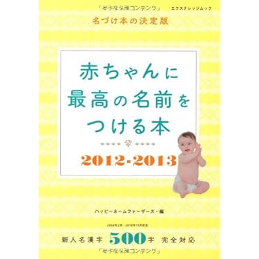 Amazon.co.jp 人気ギフトランキング: 赤ちゃんの名付け で