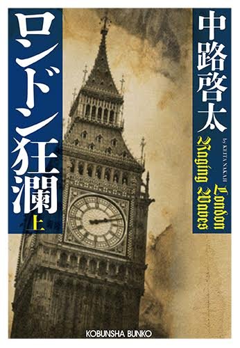ロンドン狂瀾(上) (光文社文庫)