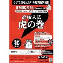 高校入試虎の巻福島県版 令和8年度受験―福島県公立入試5教科10年間収録