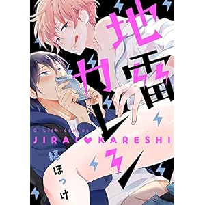 地雷カレシ【新装版】【ペーパー付】 (G-Lish comics) 地雷カレシ【新装版】【ペーパー付】 (G-Lish comics)