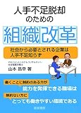 人手不足脱却のための組織改革