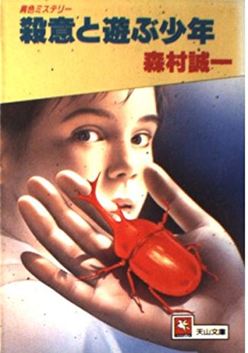 殺意と遊ぶ少年 (天山文庫)