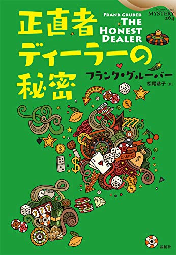 フランク・グルーバー:正直者ディーラーの秘密 (論創海外ミステリ 264)
