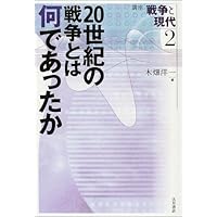 20世紀の戦争とは何であったか (講座 戦争と現代)
