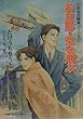 若旦那・空を飛ぶ―こゆるぎ探偵シリーズ〈1〉 (パレット文庫)