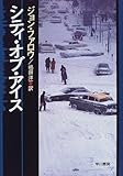 シティ・オブ・アイス (Hayakawa novels) シティ・オブ・アイス (Hayakawa novels)