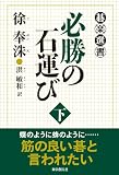 必勝の石運び 下 (碁楽選書)