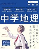 中学地理 改訂版 (中学ニューコース参考書) 中学地理 改訂版 (中学ニューコース参考書)