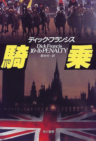 騎乗 (ディック・フランシス競馬シリーズ)