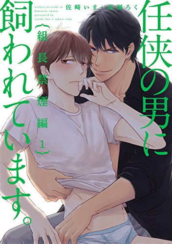 『任侠の男に飼われています。』1巻