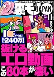 裏モノJAPAN 2018年 11 月号 [雑誌]