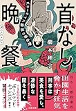 首なし晩餐 スローライフ警視の事件簿 (文春文庫)