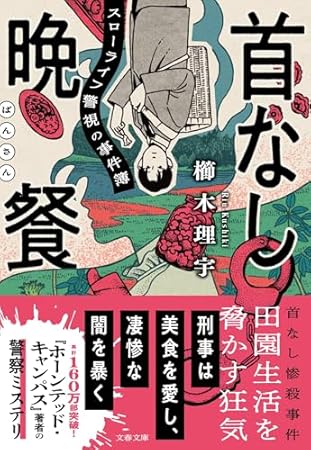 首なし晩餐 スローライフ警視の事件簿 (文春文庫)