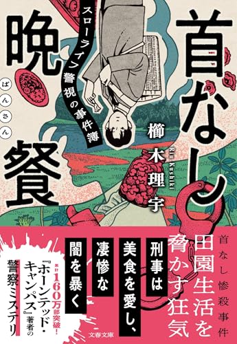 櫛木理宇:首なし晩餐 スローライフ警視の事件簿 (文春文庫)
