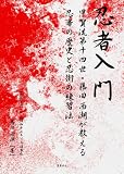 忍者入門　甲賀流第十四世・藤田西湖が教える忍者の歴史と忍術の練習法: 『忍術とは？』（昭和十三年）の複製版