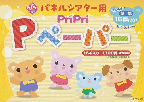 パネルシアター用 PriPri Pペーパー (PriPriキット) パネルシアター用 PriPri Pペーパー (PriPriキット)